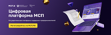 Цифровая платформа МСП.РФ
